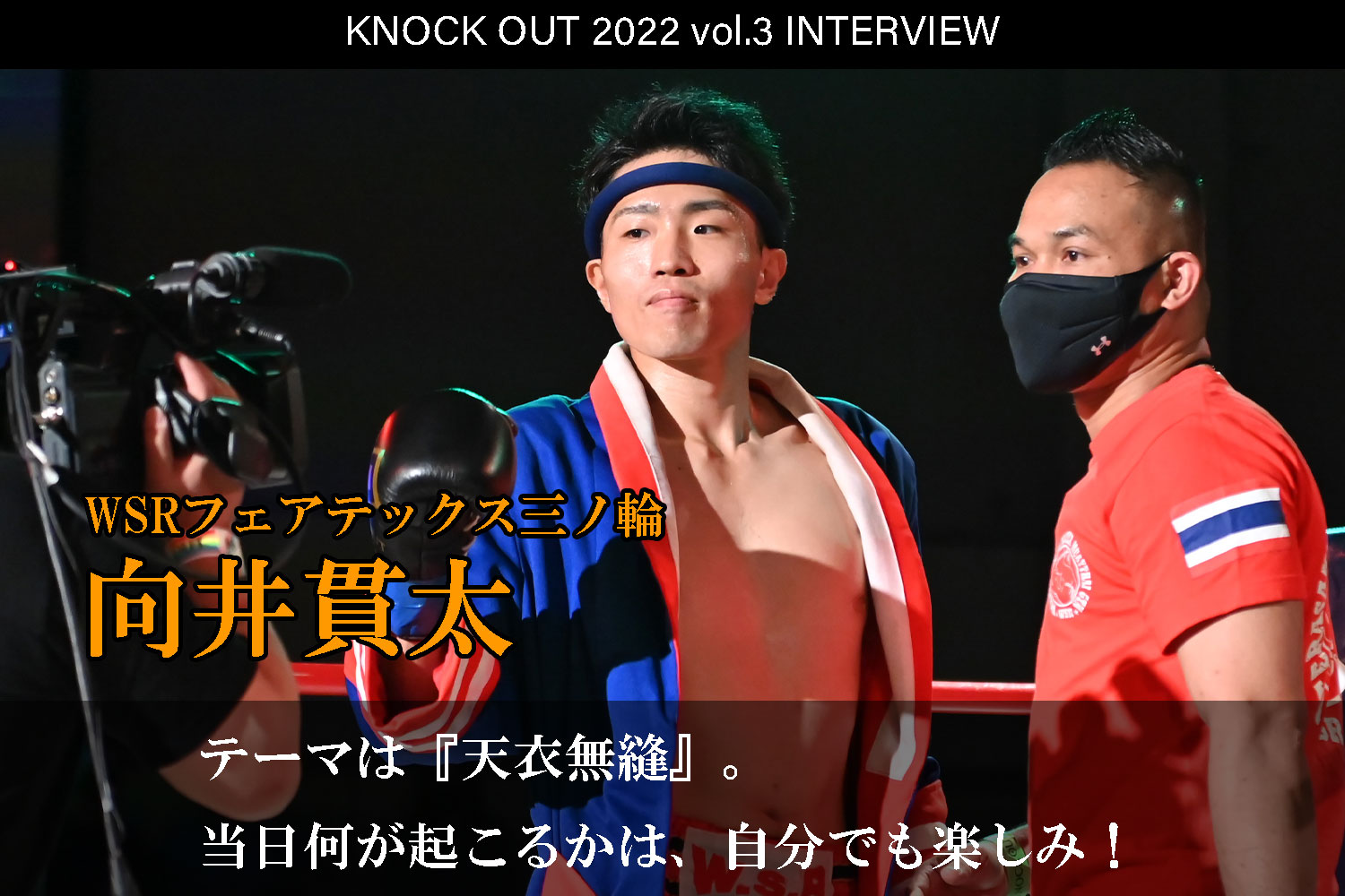 4.17 KNOCK OUT 2022 vol.3｜向井貫太 インタビュー公開！