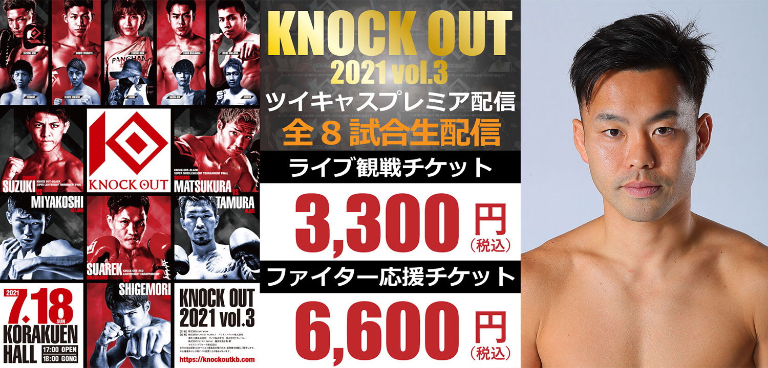 7.18 KNOCK OUT 2021 vol.3｜ゲスト解説に日菜太が登場！