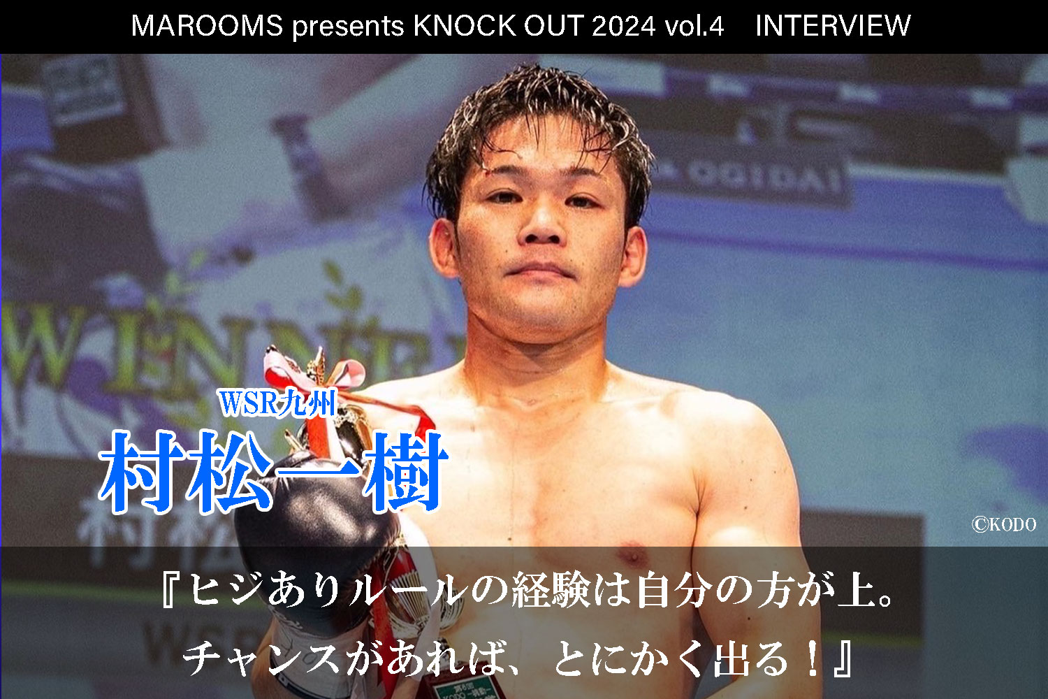 9.21 MAROOMS presents KNOCK OUT 2024 vol.4｜村松一樹インタビュー公開！
