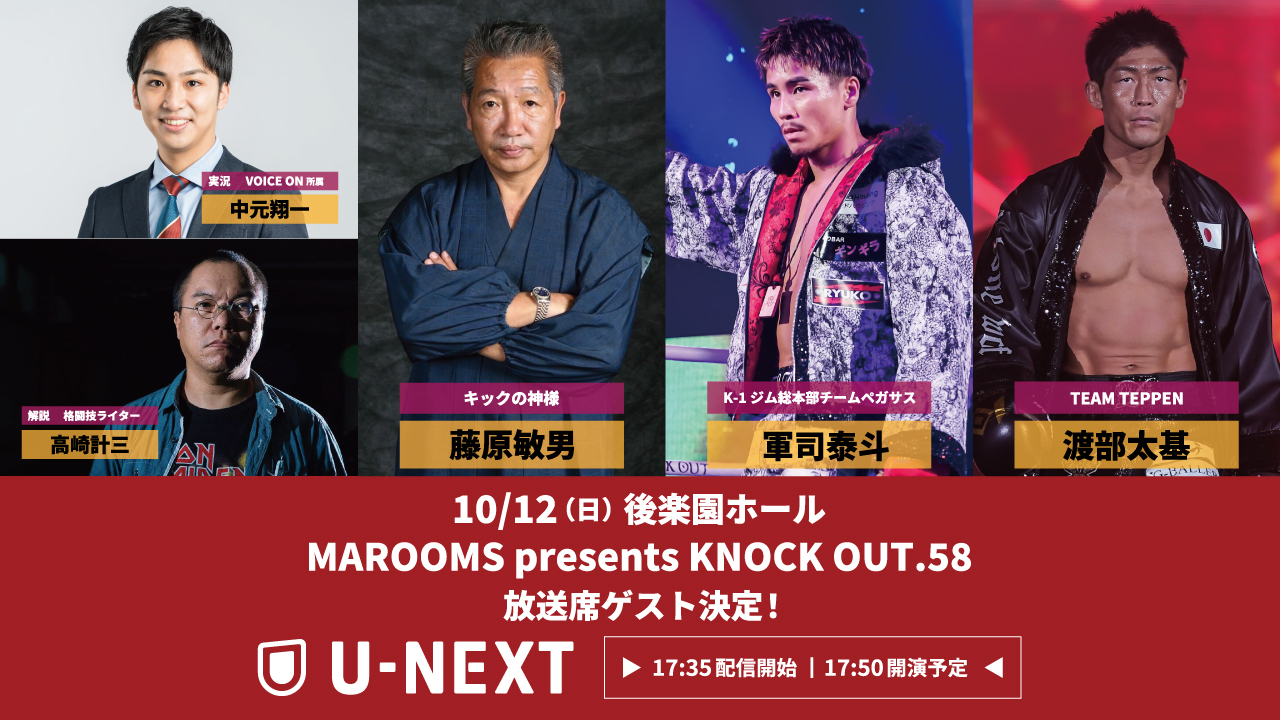 10.12 KNOCK OUT.58｜U-NEXT配信 放送席ゲストが決定！