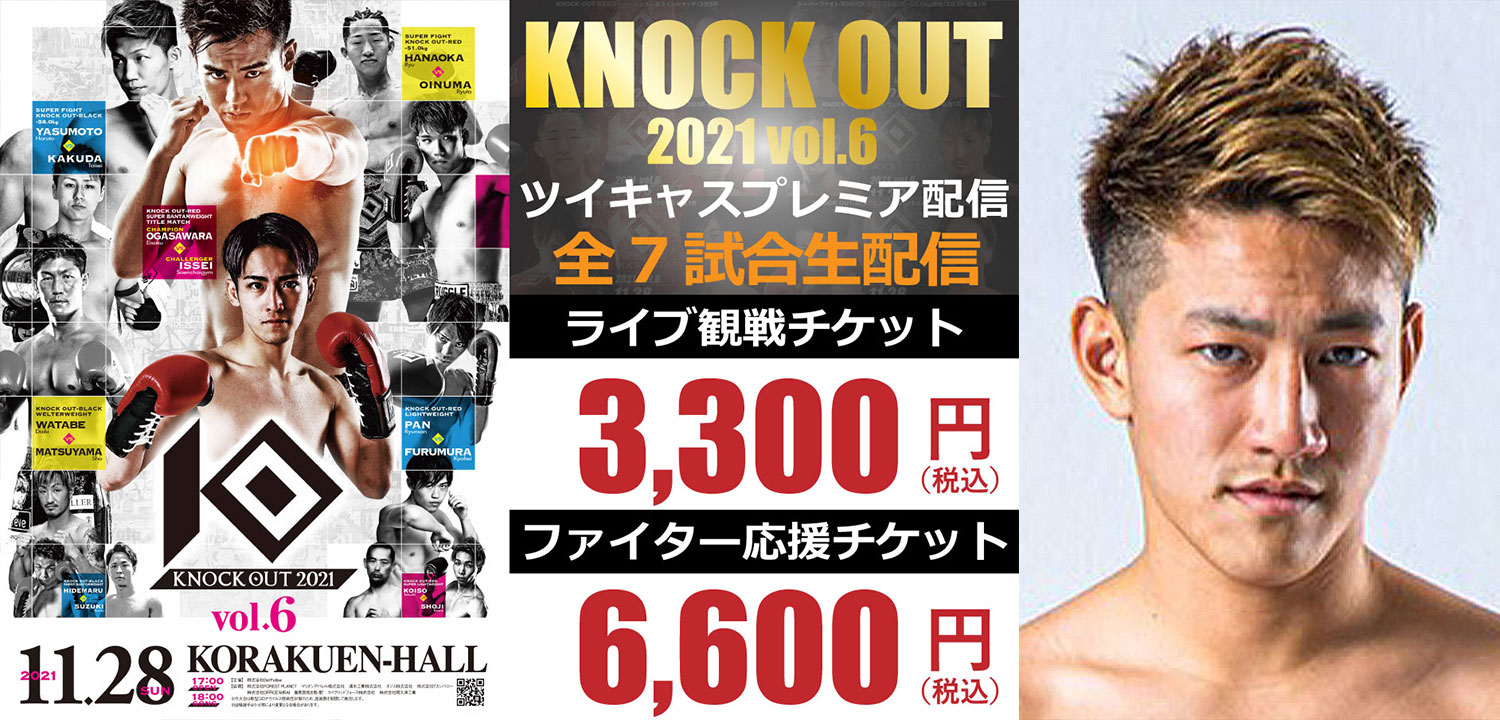 11.28 KNOCK OUT 2021 vol.6｜「ツイキャス・プレミア配信」が決定!BLACKフェザー級王者の龍聖がゲスト解説に登場!