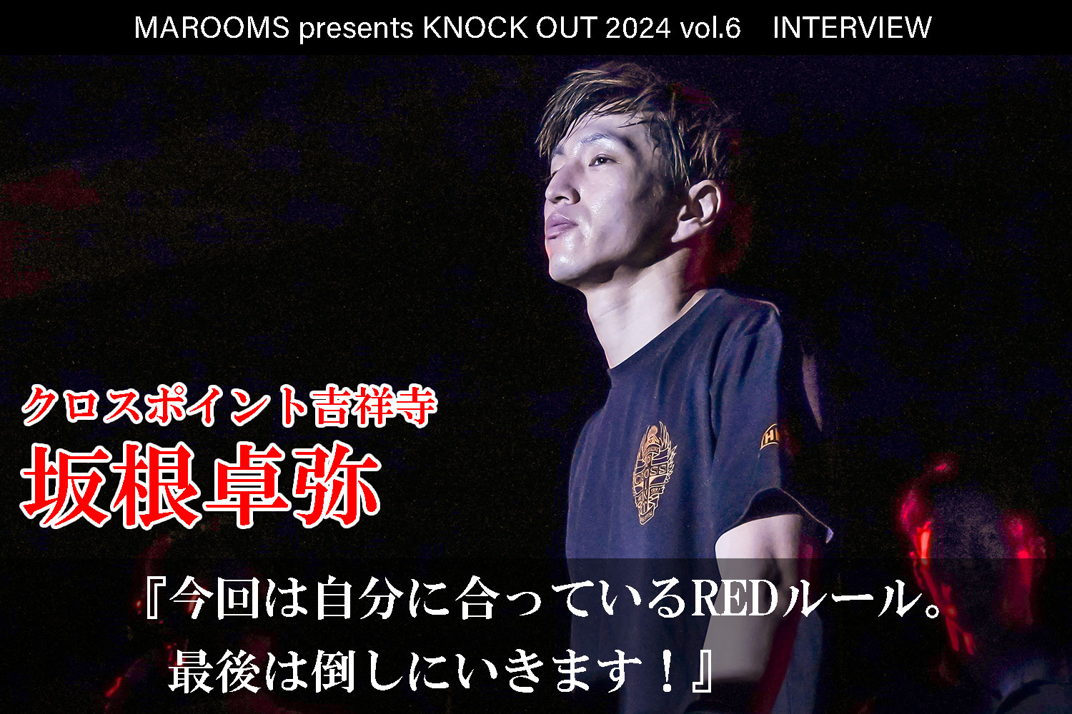 12.1 MAROOMS presents KNOCK OUT 2024 vol.6｜ 坂根卓弥インタビュー公開！