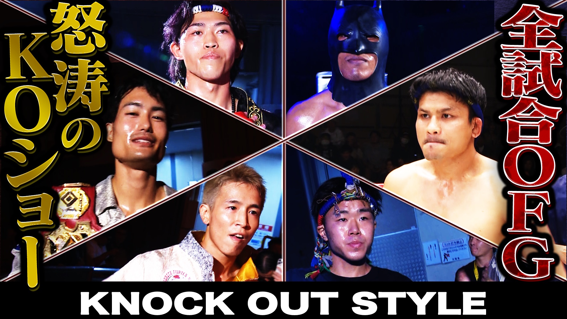 TOKYO MX「KNOCK OUT STYLE」#58