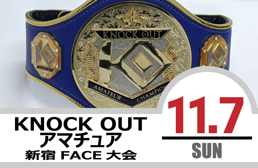 11.7 KNOCK OUT アマチュア大会｜試合結果！