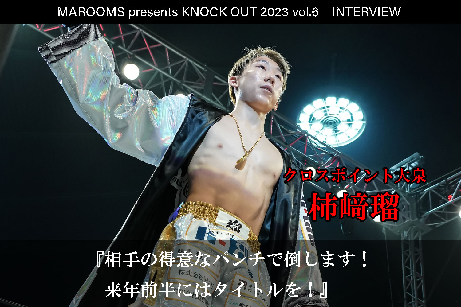 12.9 MAROOMS presents KNOCK OUT 2023 vol.6｜柿﨑瑠 インタビュー公開！