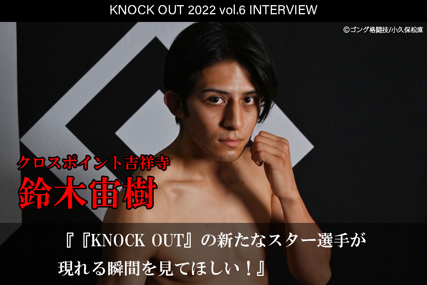 10.16 KNOCK OUT 2022 vol.6｜鈴木宙樹 インタビュー公開！