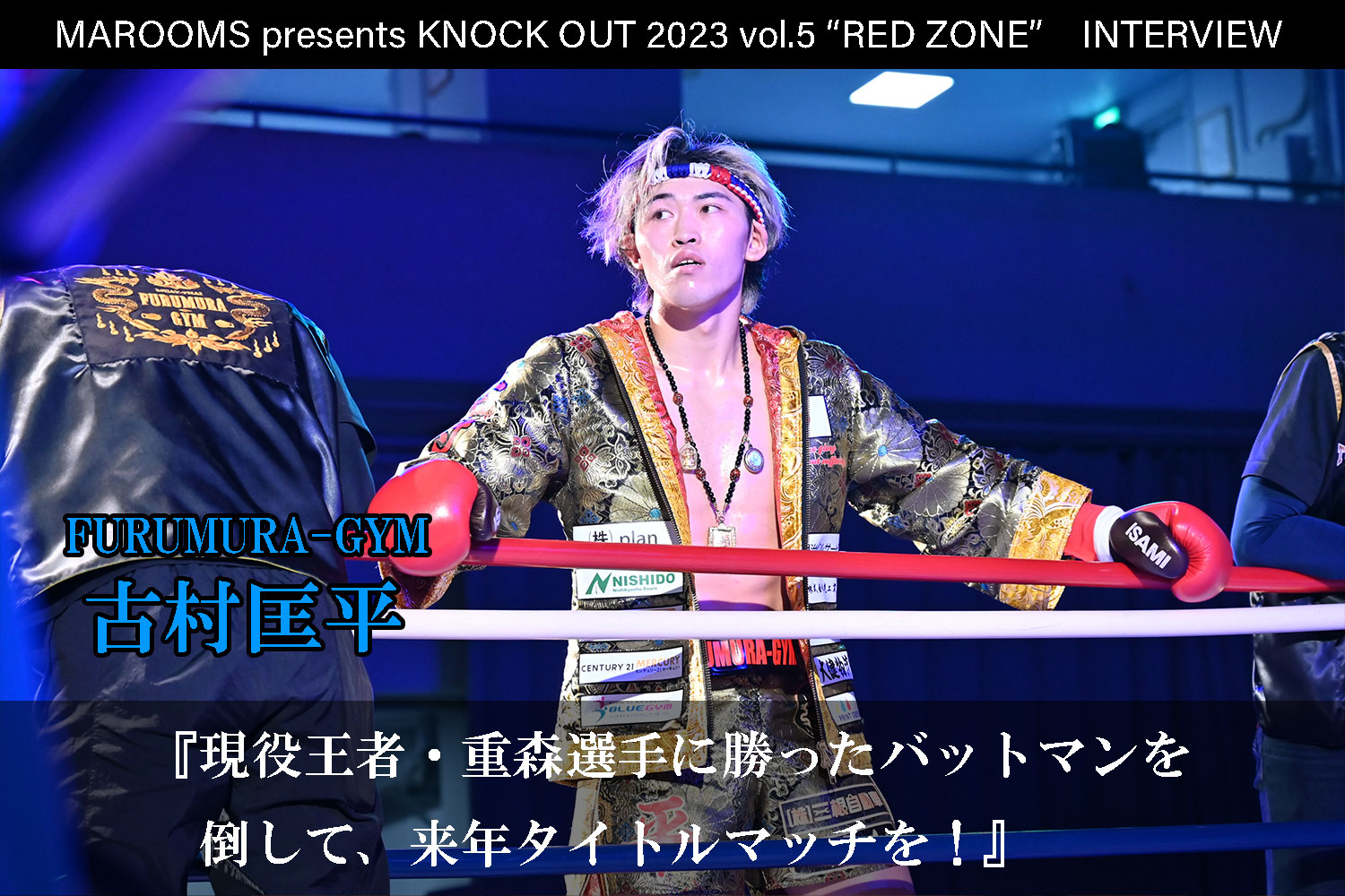 11.5 MAROOMS presents KNOCK OUT 2023 vol.5 “RED ZONE”｜古村匡平 インタビュー公開！