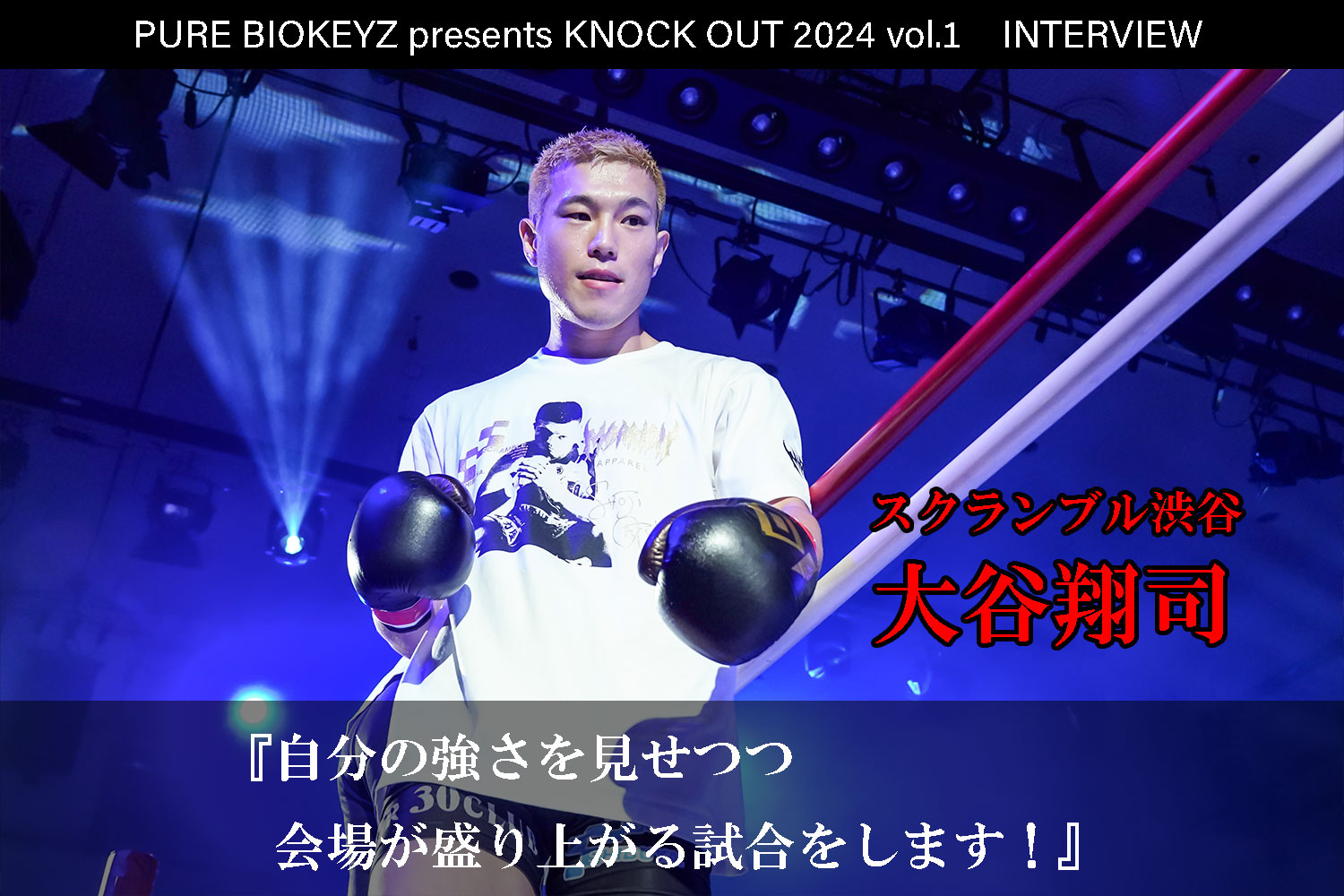 2.25 PURE BIOKEYZ presents KNOCK OUT 2024 vol.1｜大谷翔司 インタビュー公開！