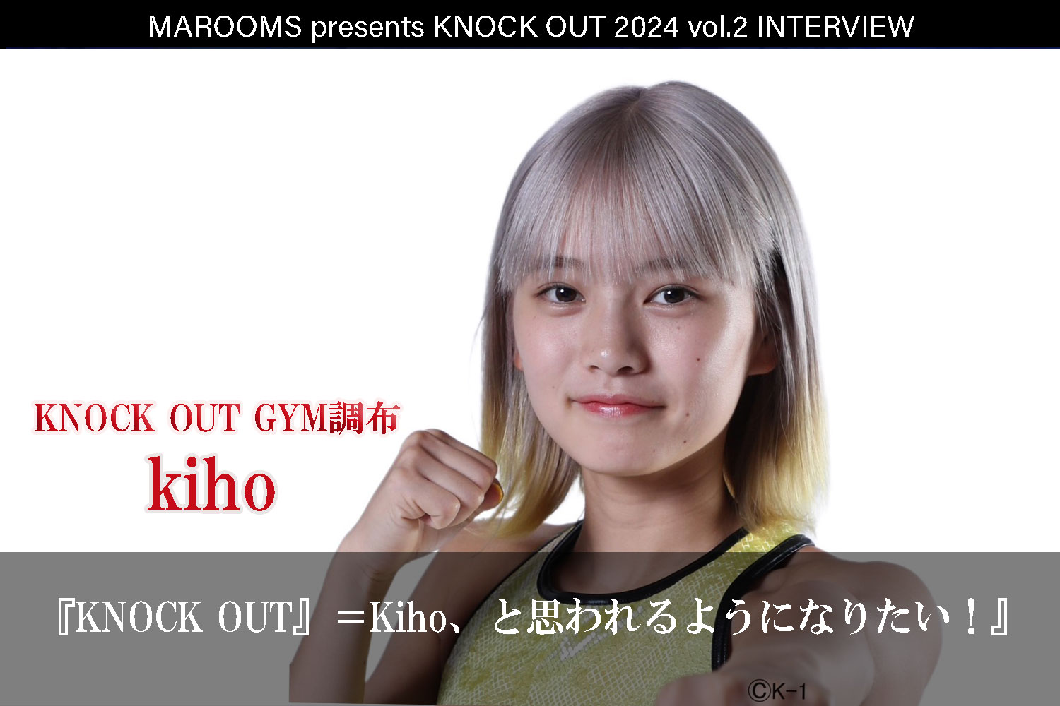 4.27 MAROOMS presents KNOCK OUT 2024 vol.2｜Kiho インタビュー公開！