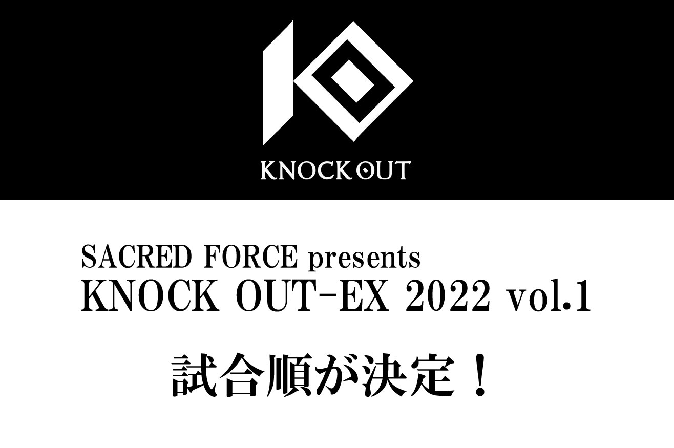 8.6 SACRED FORCE presents 「KNOCK OUT-EX 2022 vol.1」｜試合順が決定！