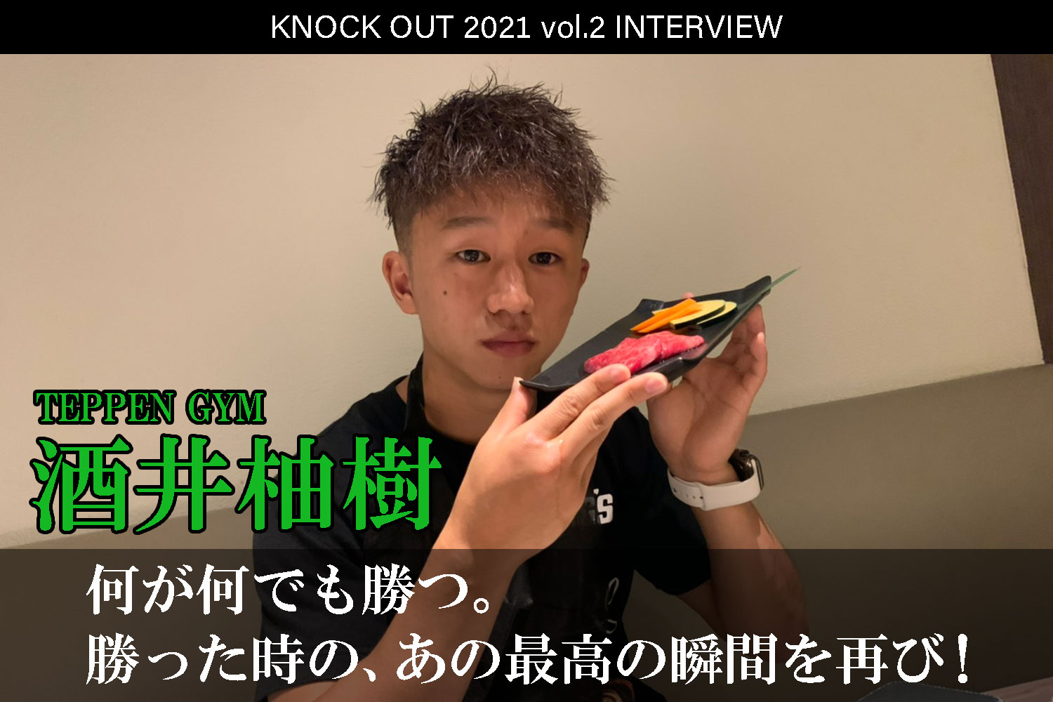 4.25 KNOCK OUT 2021 vol.2｜酒井柚樹インタビュー公開！