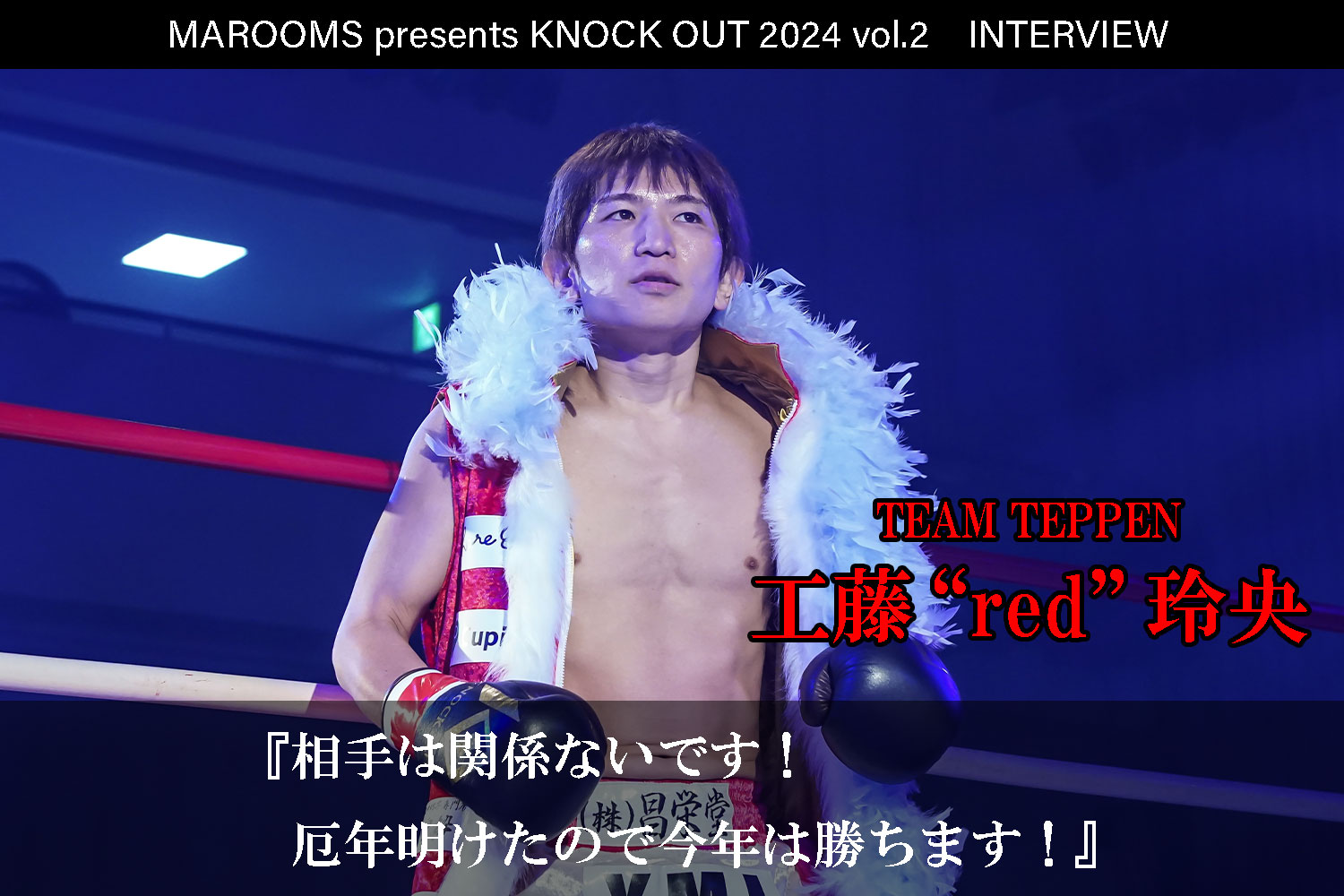 4.27 MAROOMS presents KNOCK OUT 2024 vol.2｜工藤“red”玲央 インタビュー公開！