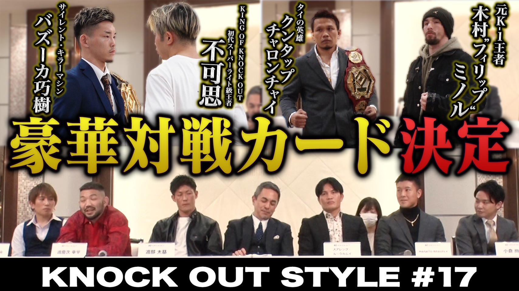 TOKYO MX「KNOCK OUT STYLE」#17