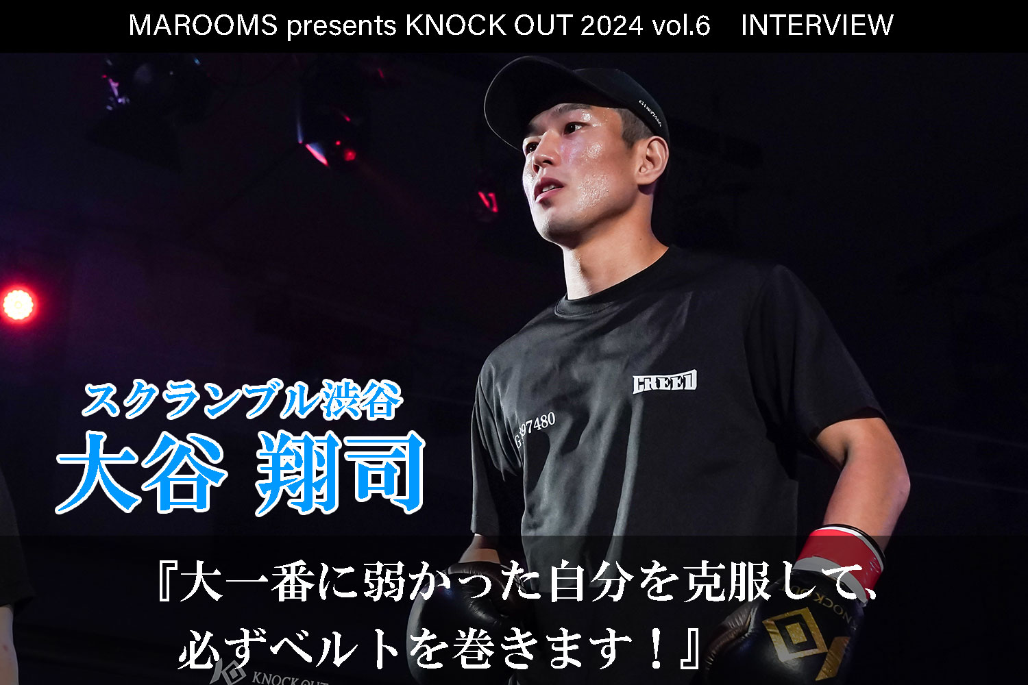 12.1 MAROOMS presents KNOCK OUT 2024 vol.6｜大谷翔司インタビュー公開！