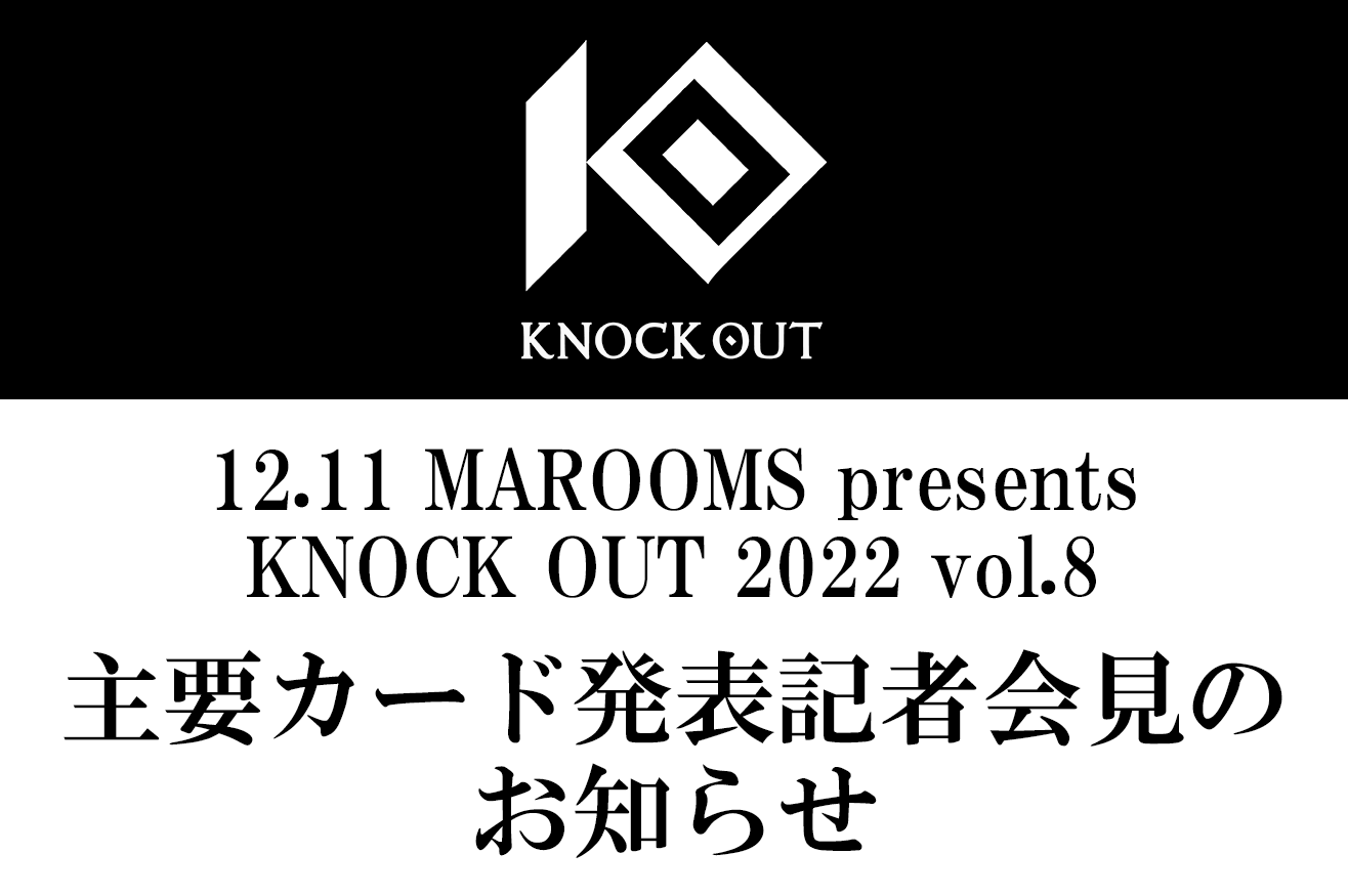 12.11 KNOCK OUT 2022 vol.8｜主要カード発表記者会見のお知らせ
