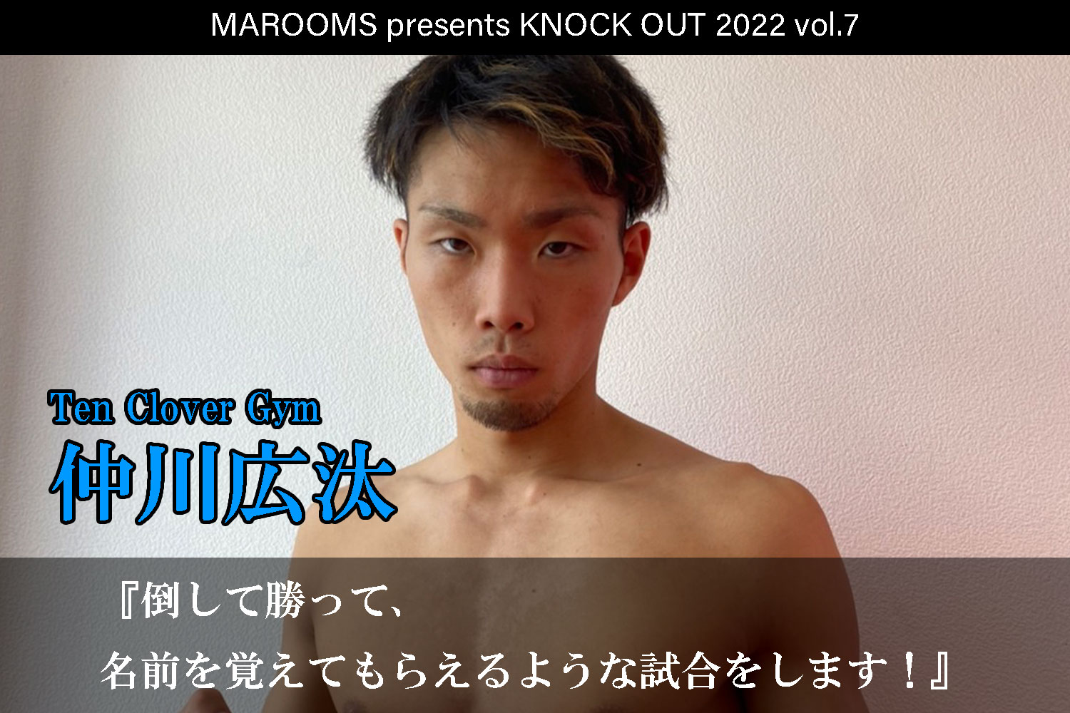 11.19 KNOCK OUT 2022 vol.7｜仲川広汰  インタビュー公開！