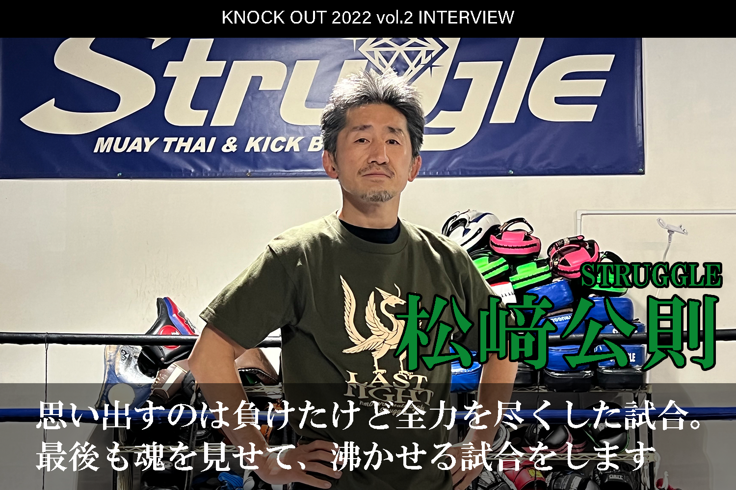 3.12 KNOCK OUT 2022 vol.2｜松﨑公則 インタビュー公開！
