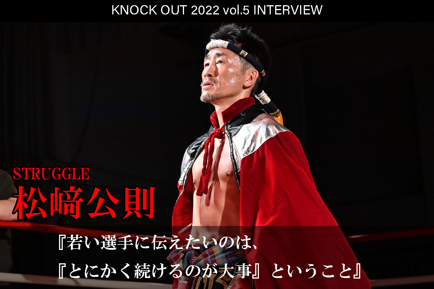 9.23 KNOCK OUT 2022 vol.5｜松﨑公則 インタビュー公開！