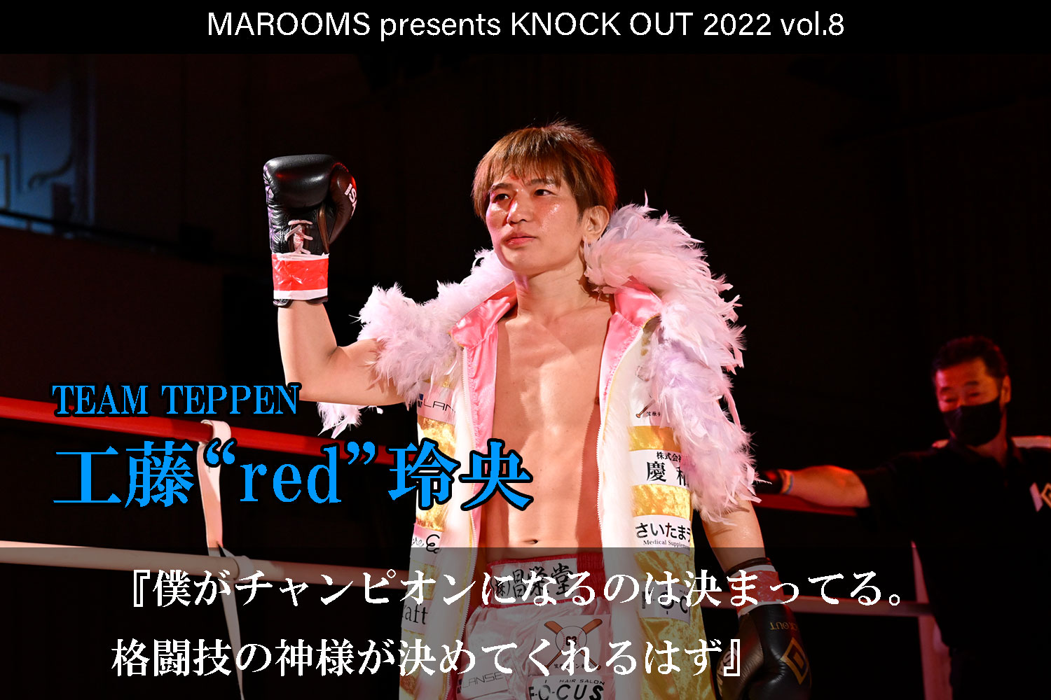 12.11 KNOCK OUT 2022 vol.8｜工藤“red”玲央 インタビュー公開！