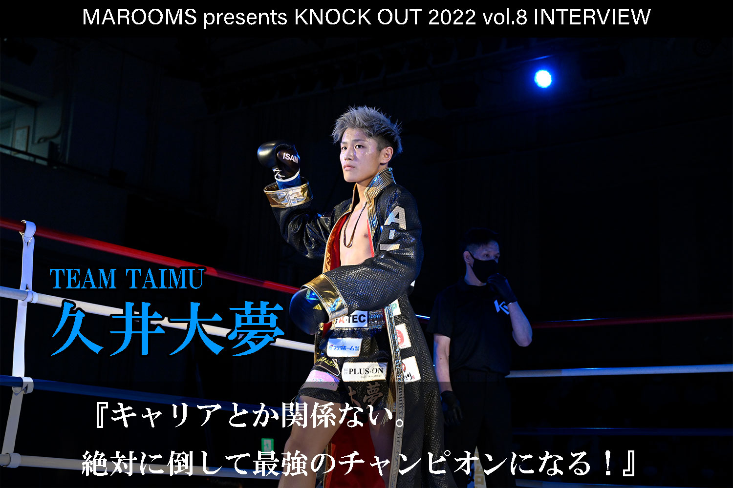 12.11 KNOCK OUT 2022 vol.8｜久井大夢 インタビュー公開！