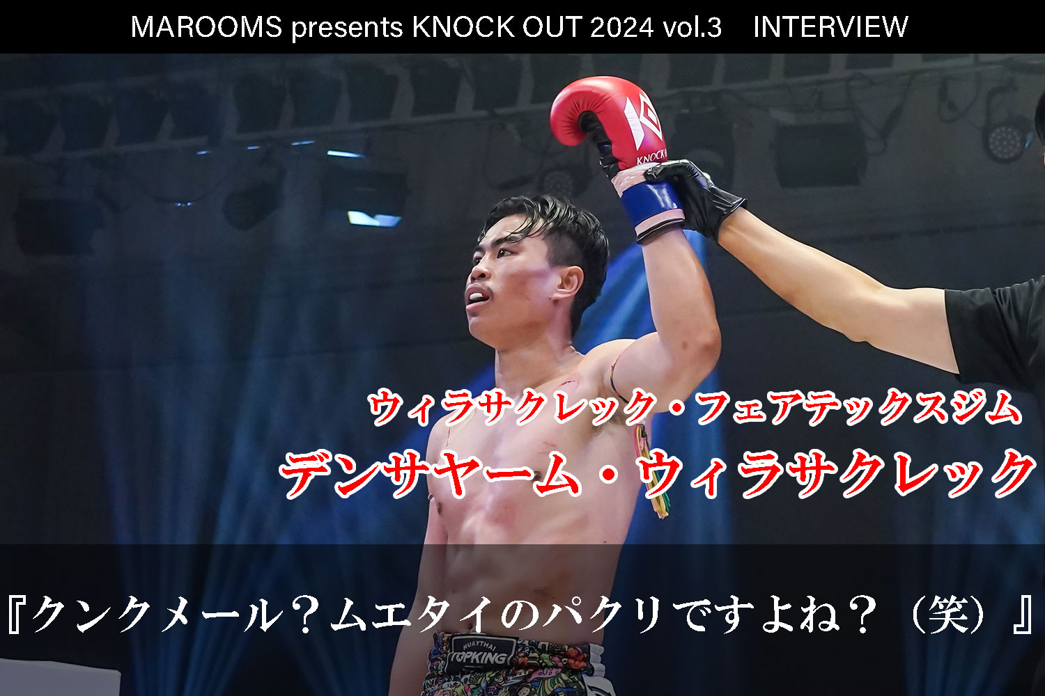 8.4 MAROOMS presents KNOCK OUT 2024 vol.3｜デンサヤーム・ウィラサクレックインタビュー公開！