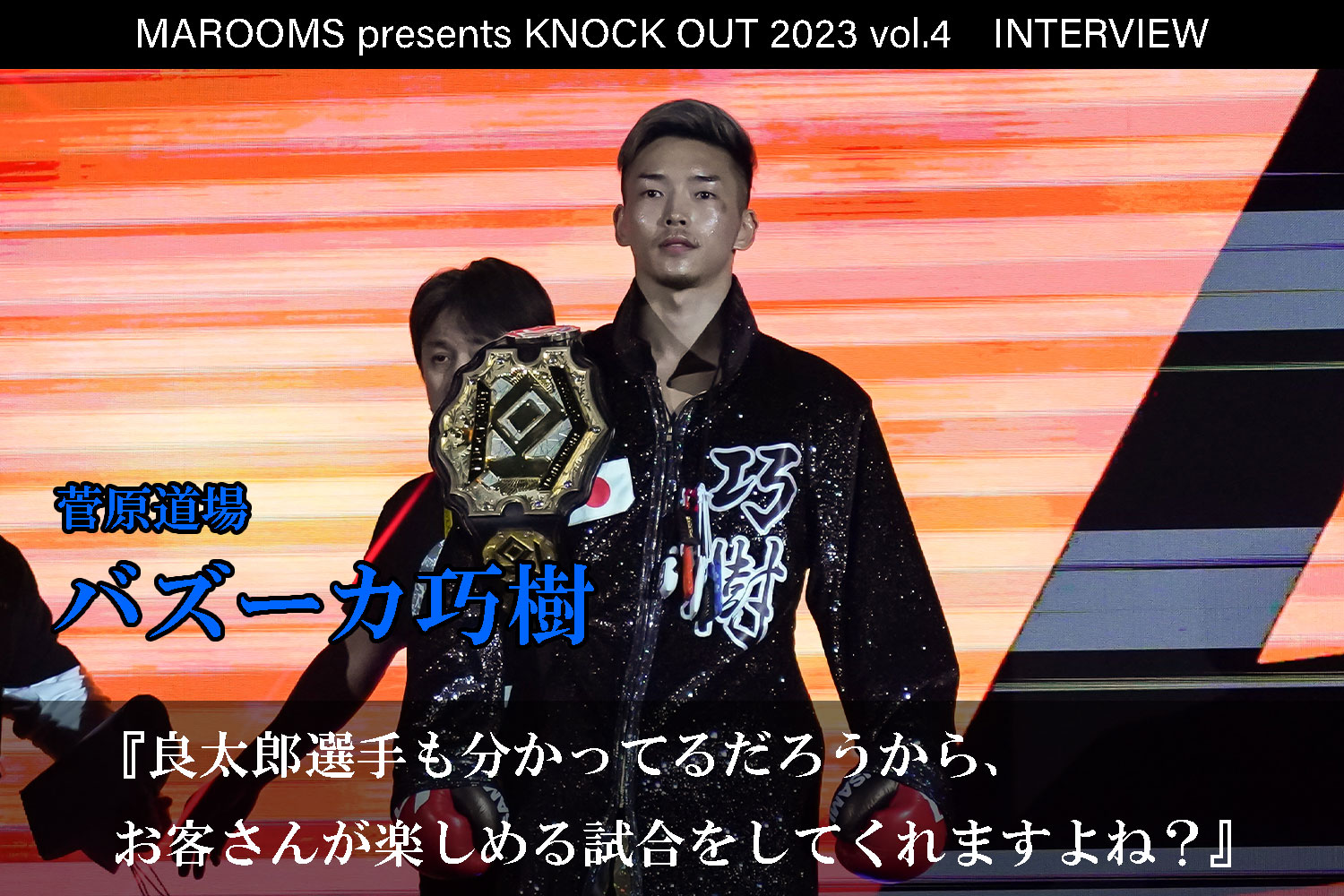 9.16 MAROOMS presents KNOCK OUT 2023 vol.4｜バズーカ巧樹 インタビュー公開！