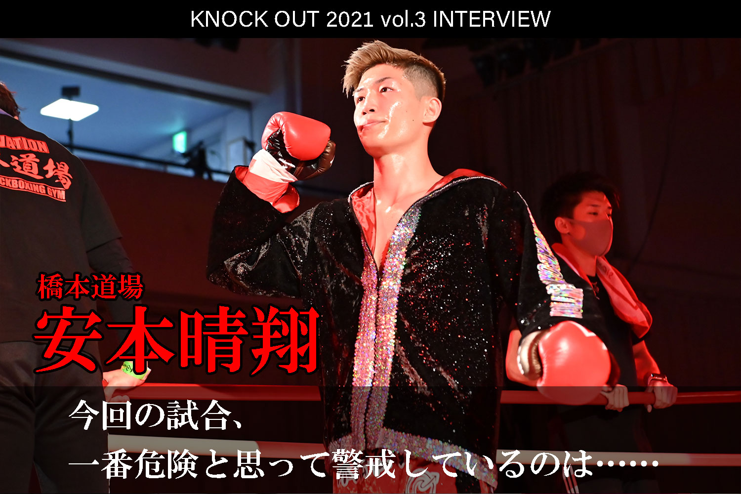 7.18 KNOCK OUT 2021 vol.3｜安本晴翔 インタビュー公開！