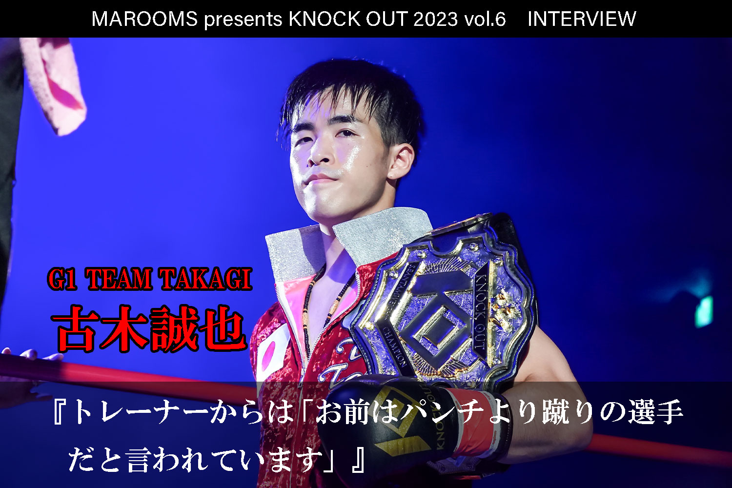 12.9 MAROOMS presents KNOCK OUT 2023 vol.6｜古木誠也 インタビュー公開！