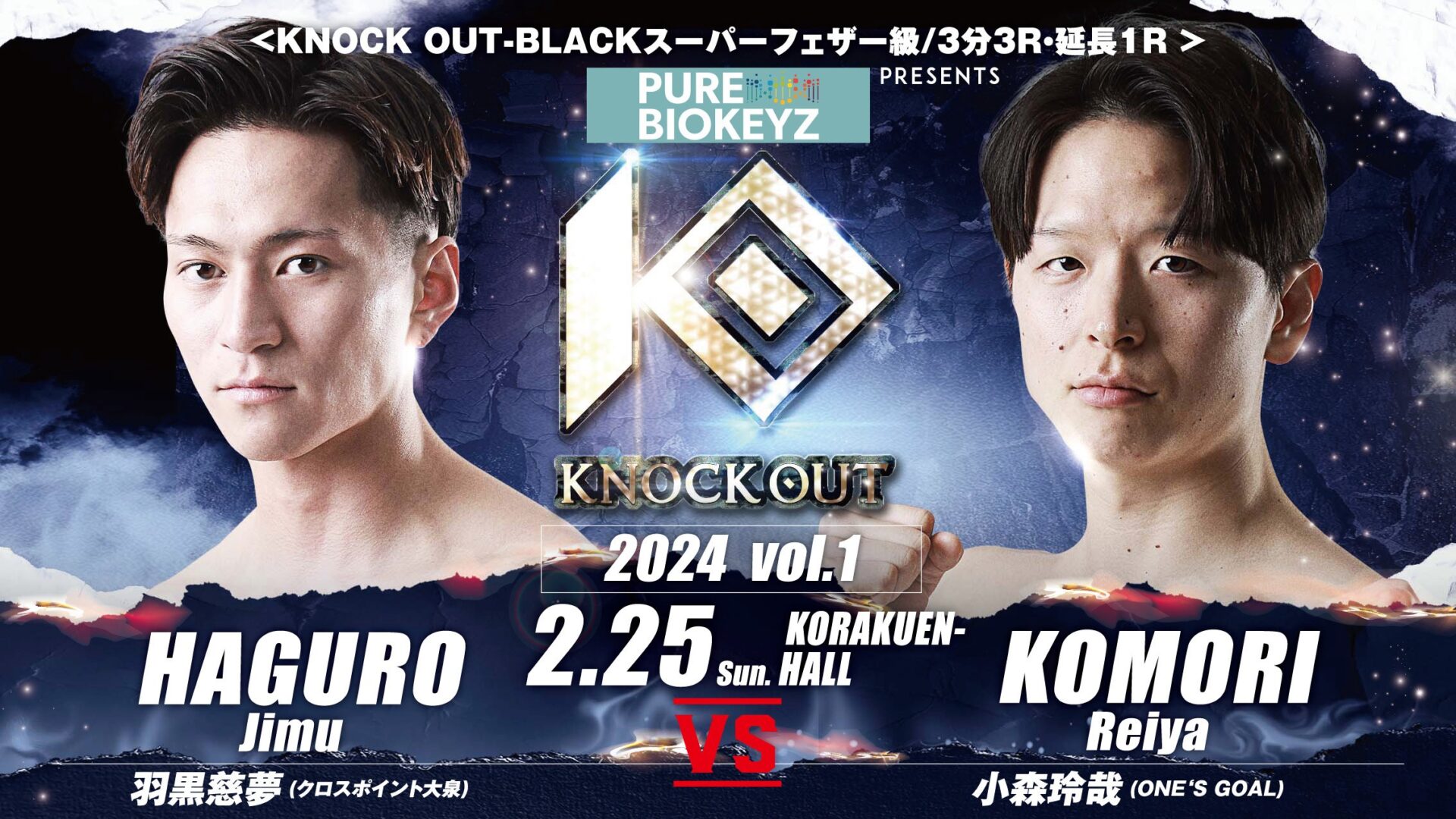 2.25 PURE BIOKEYZ presents KNOCK OUT 2024 vol.1｜羽黒慈夢 vs 小森玲哉 試合結果についてのお知らせ