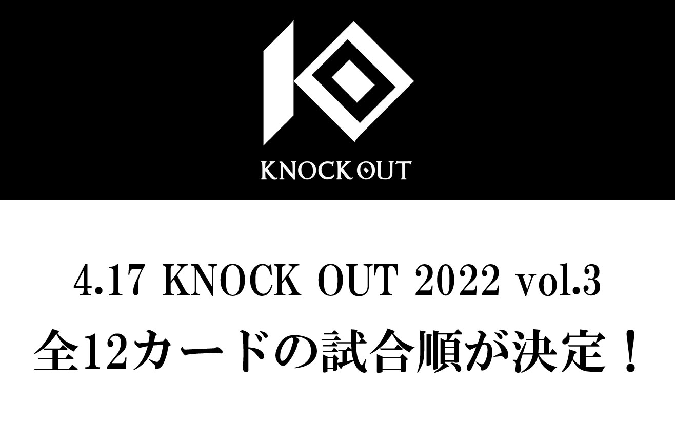 4.17 KNOCK OUT 2022 vol.3｜全12カードの試合順が決定!