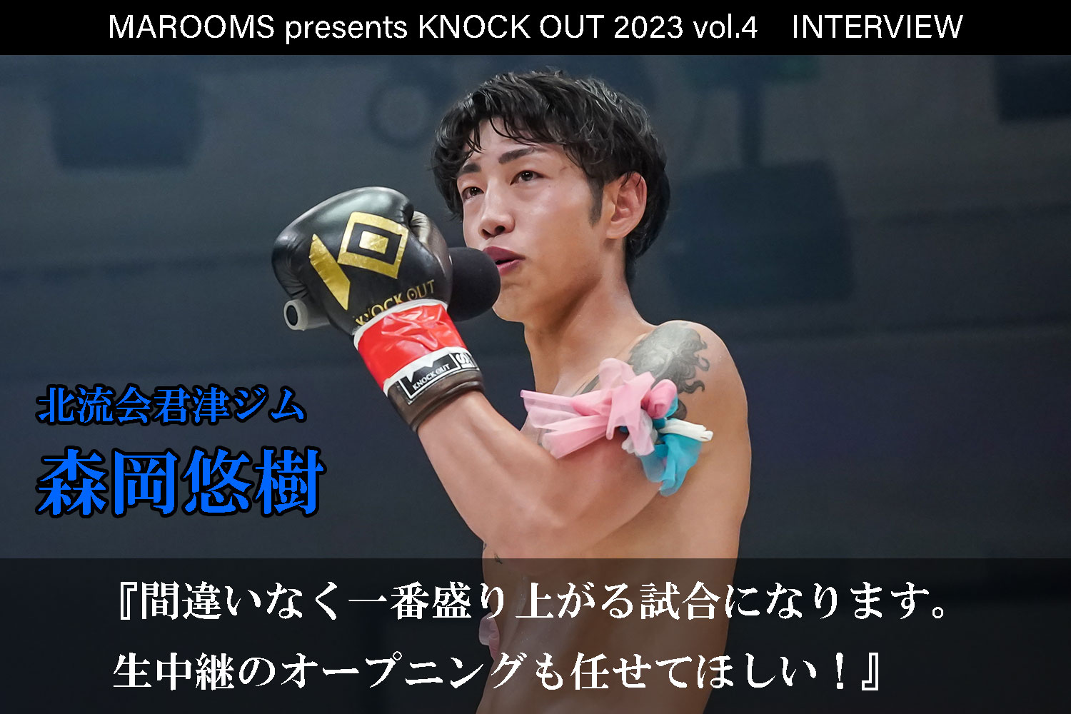 9.16 MAROOMS presents KNOCK OUT 2023 vol.4｜森岡悠樹 インタビュー公開！