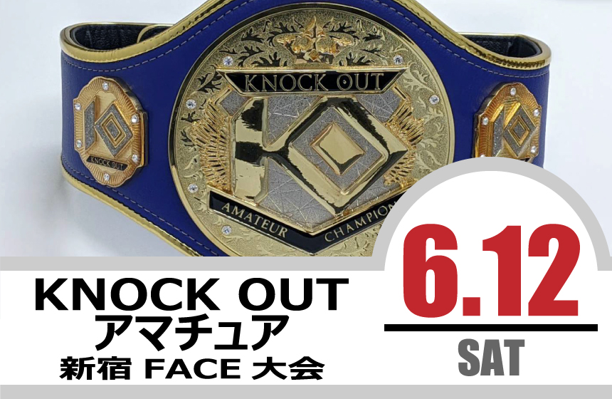 6.12 KNOCK OUT アマチュア大会