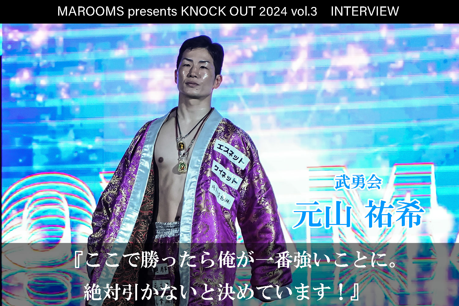 8.4 MAROOMS presents KNOCK OUT 2024 vol.3｜元山 祐希インタビュー公開！
