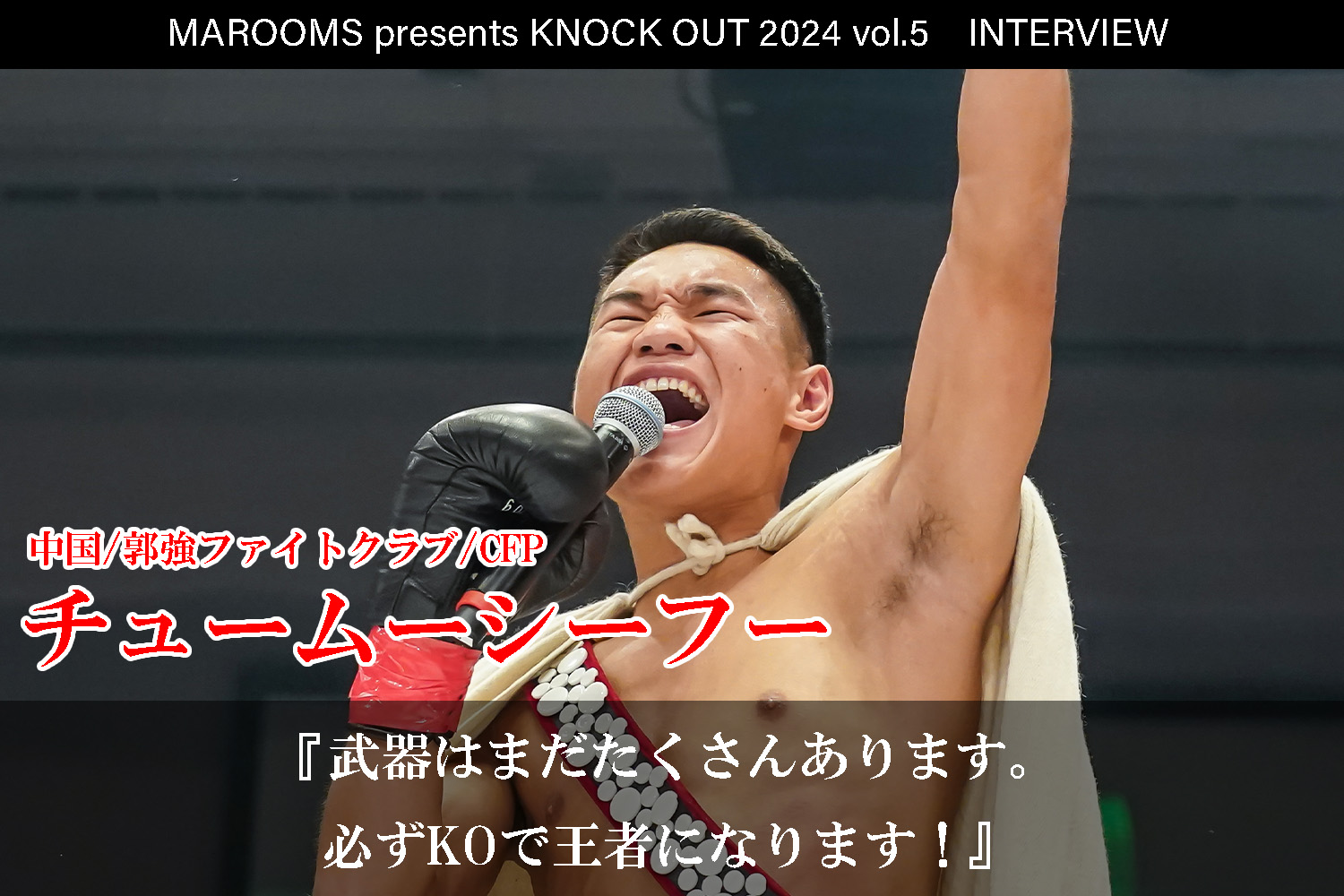 10.12 MAROOMS presents KNOCK OUT 2024 vol.5｜チュームーシーフーインタビュー公開！