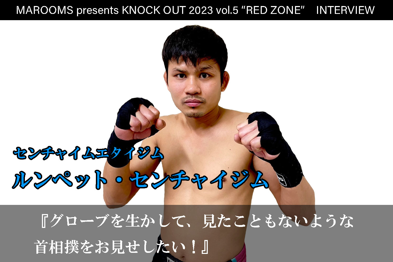 11.5 MAROOMS presents KNOCK OUT 2023 vol.5 “RED ZONE”｜ルンペット・センチャイジム インタビュー公開！