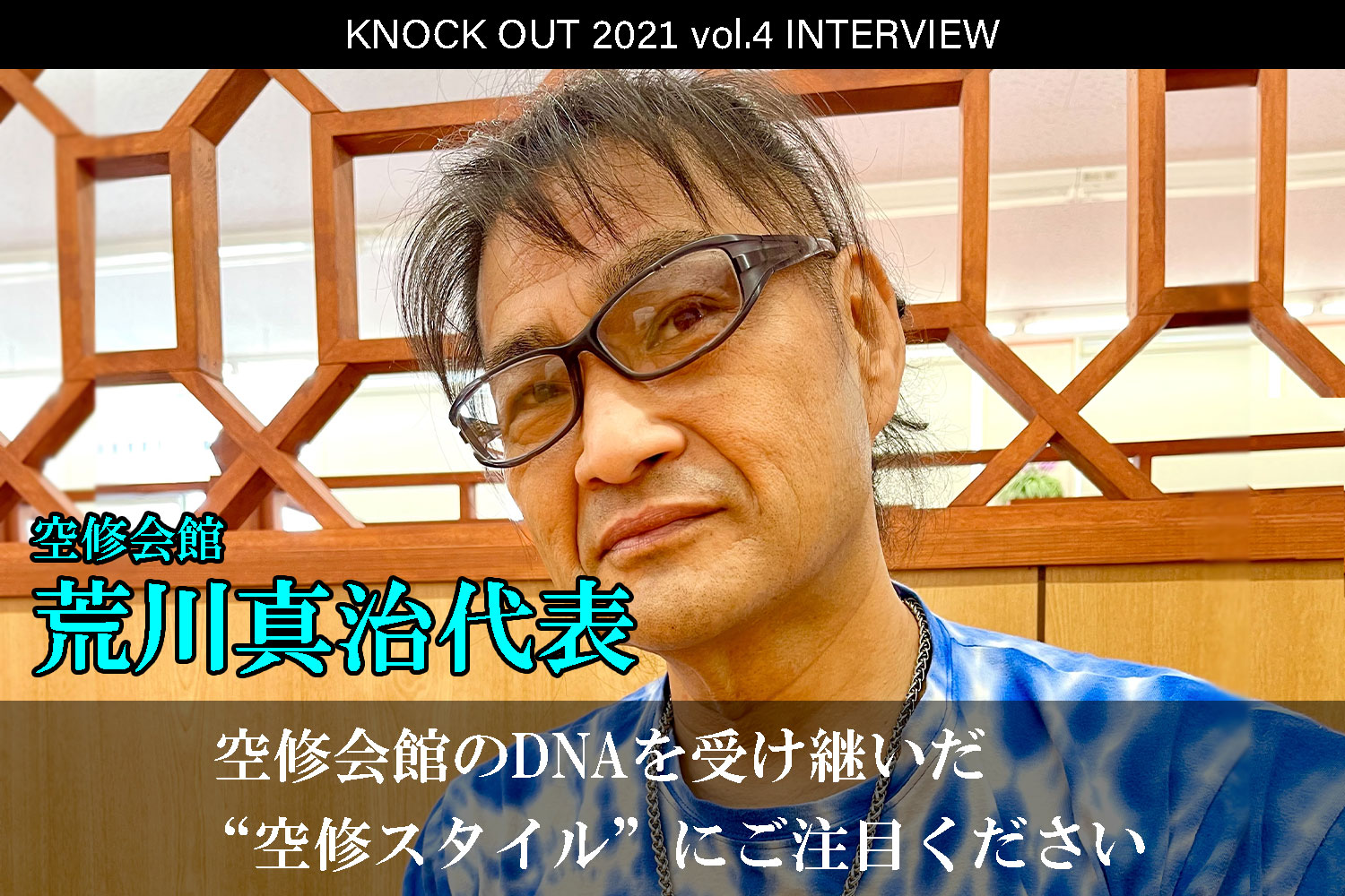 9.25 KNOCK OUT 2021 vol.4｜空修会館・荒川真治代表 インタビュー公開！