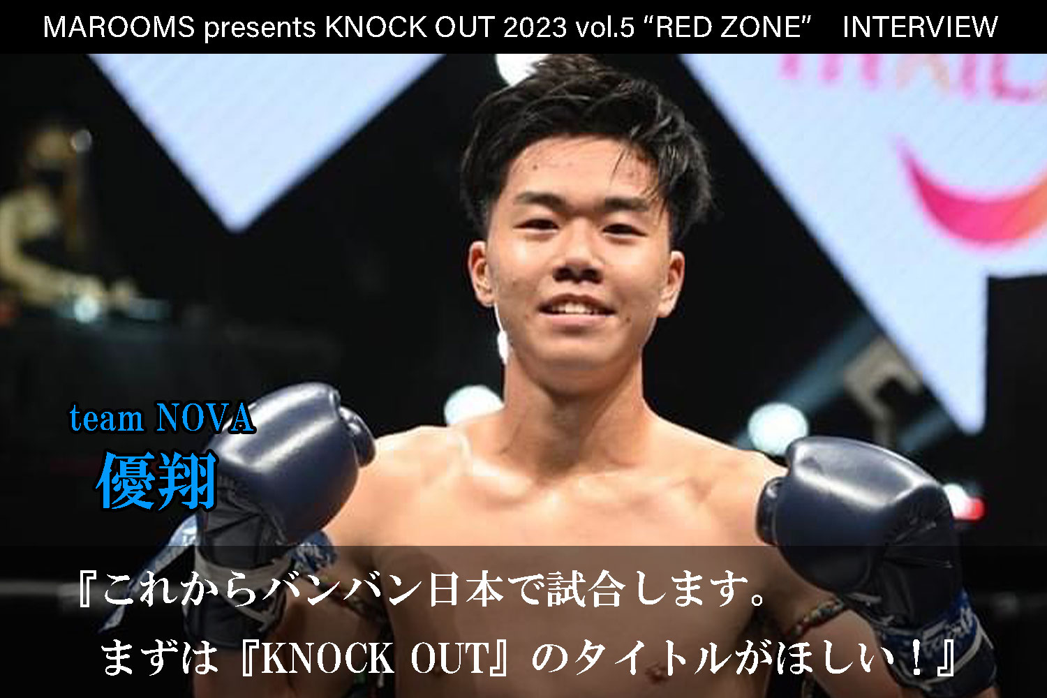 11.5 MAROOMS presents KNOCK OUT 2023 vol.5 “RED ZONE”｜優翔 インタビュー公開！