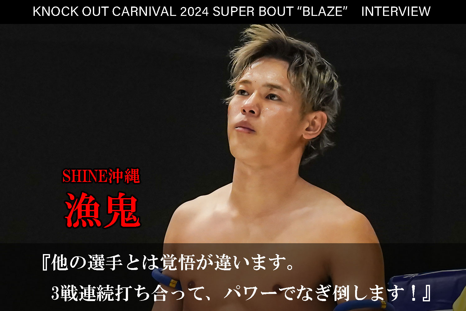 6.23 KNOCK OUT CARNIVAL 2024 SUPER BOUT “BLAZE”｜漁鬼インタビュー公開！