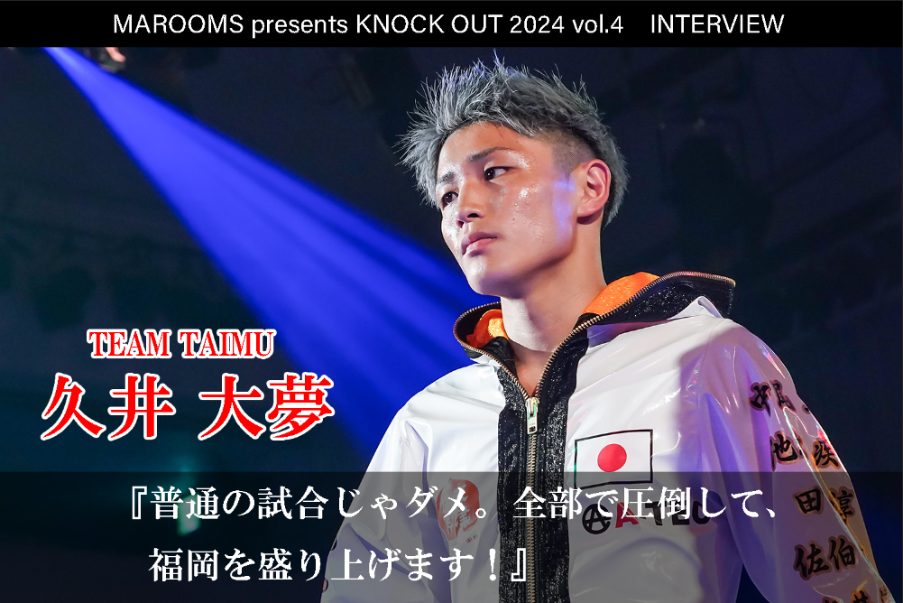 9.21 MAROOMS presents KNOCK OUT 2024 vol.4｜久井大夢インタビュー公開！