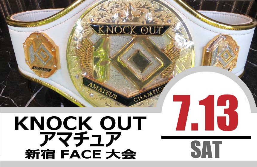 7.13 KNOCK OUT アマチュア大会｜カード決定＆出場選手へのお願い