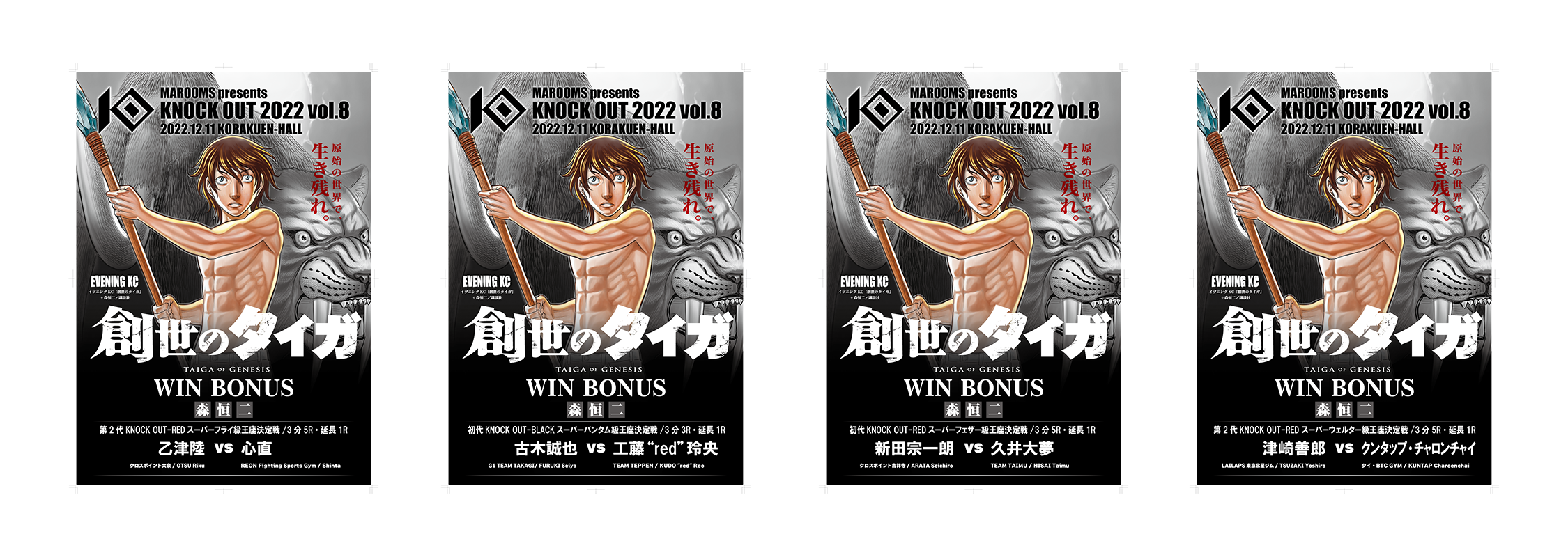 12.11 KNOCK OUT 2022 vol.8｜創世のタイガ賞の贈呈が決定！