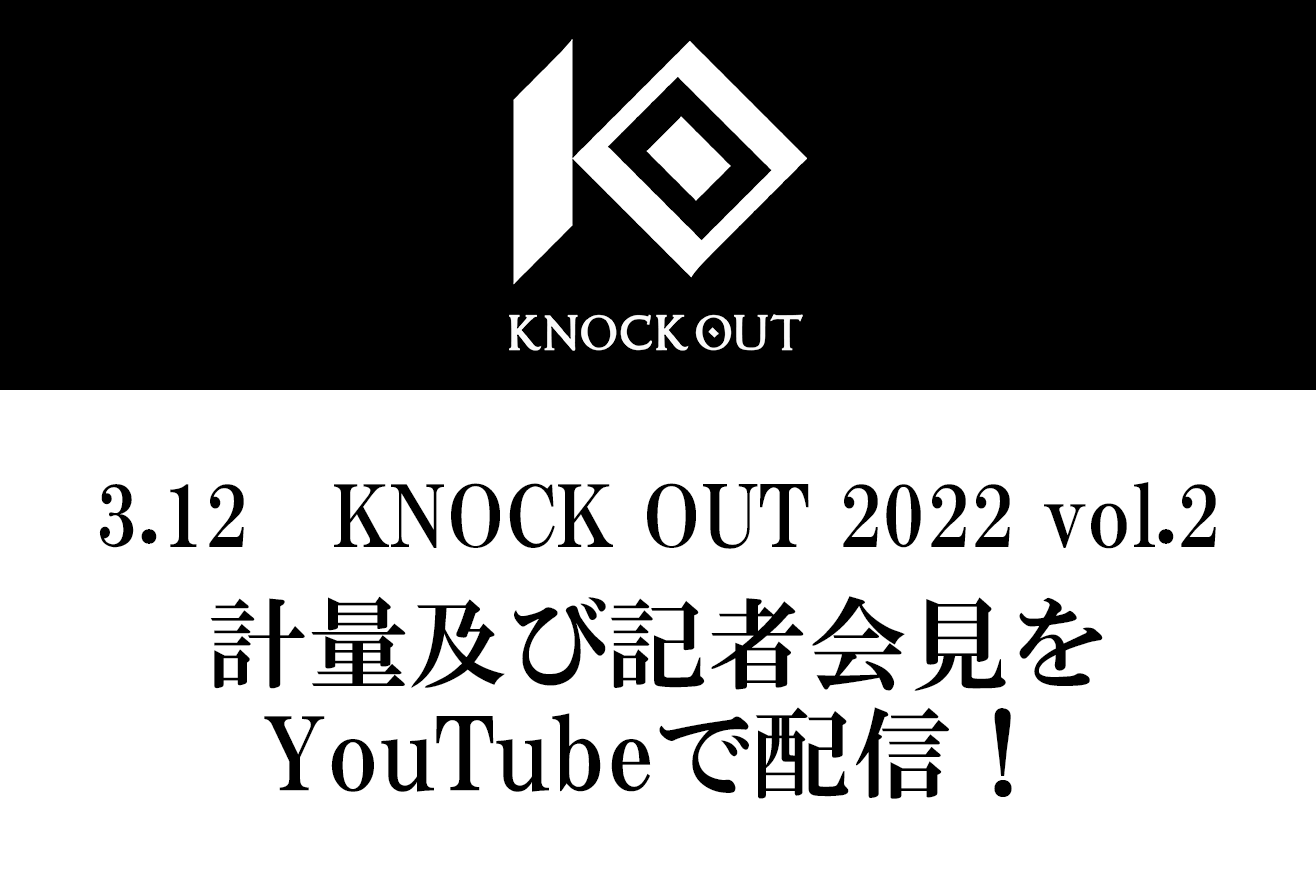 3.12 KNOCK OUT 2022 vol.2｜計量及び記者会見のお知らせ