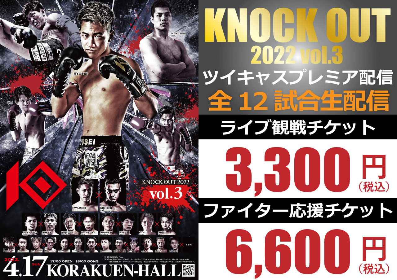 4.17 KNOCK OUT 2022 vol.3｜「ツイキャス・プレミア配信」が決定!REDスーパーバンタム級王者の小笠原瑛作がゲスト解説に登場!