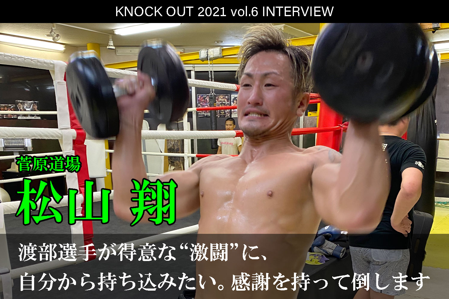 11.28 KNOCK OUT 2021 vol.6｜松山翔 インタビュー公開！