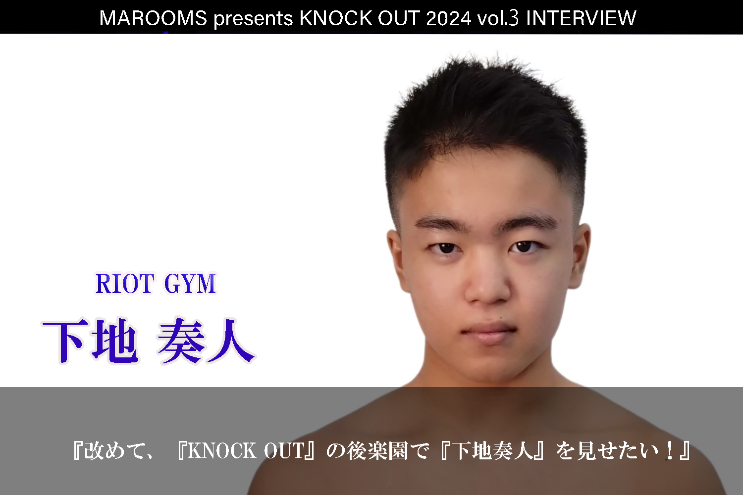 8.4 MAROOMS presents KNOCK OUT 2024 vol.3｜下地 奏人インタビュー公開！