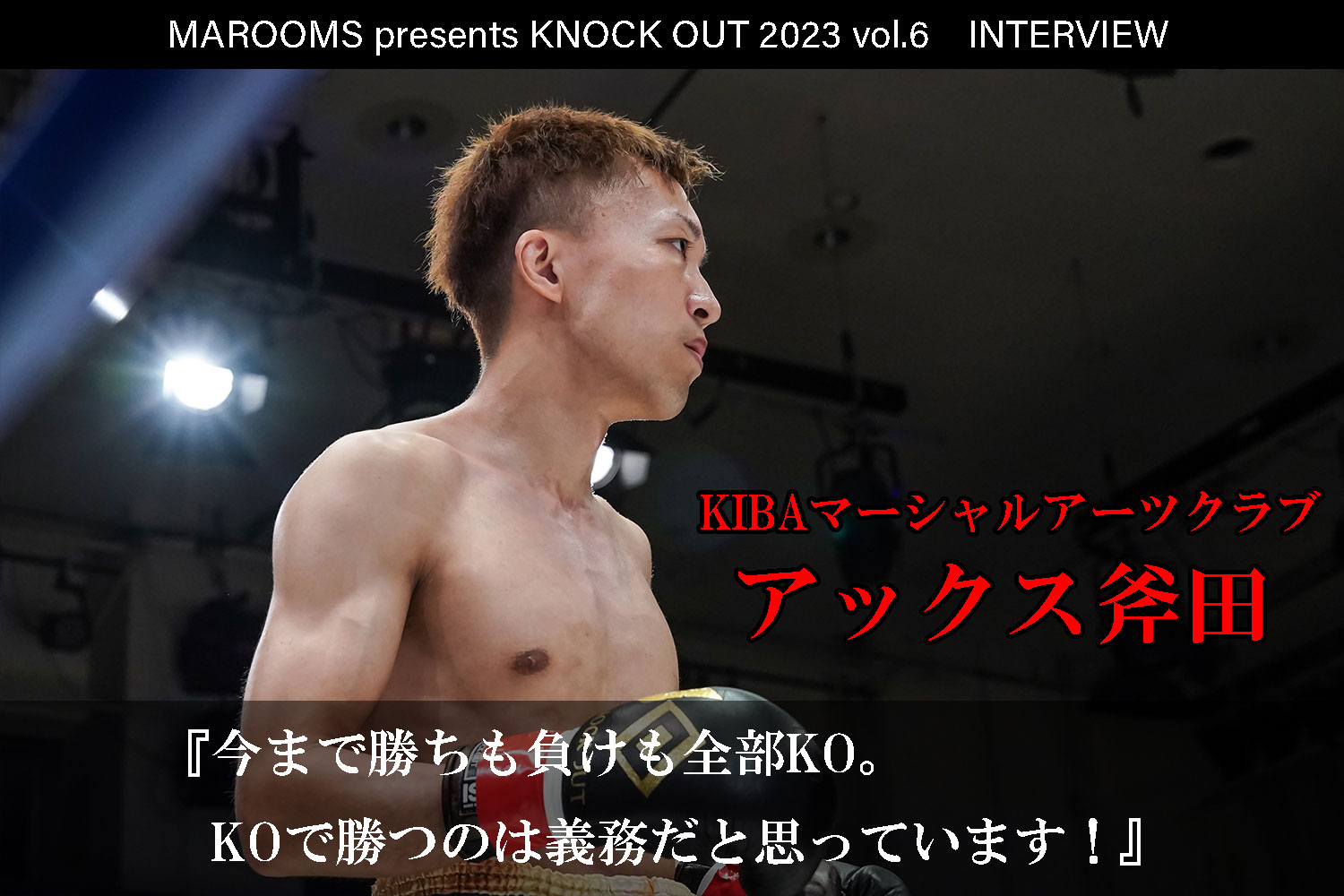 12.9 MAROOMS presents KNOCK OUT 2023 vol.6｜アックス斧田 インタビュー公開！