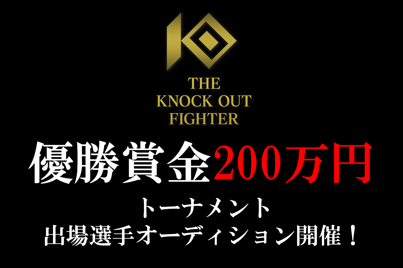 THE KNOCK OUT FIGHTER│トーナメント 出場選手オーディション開催！