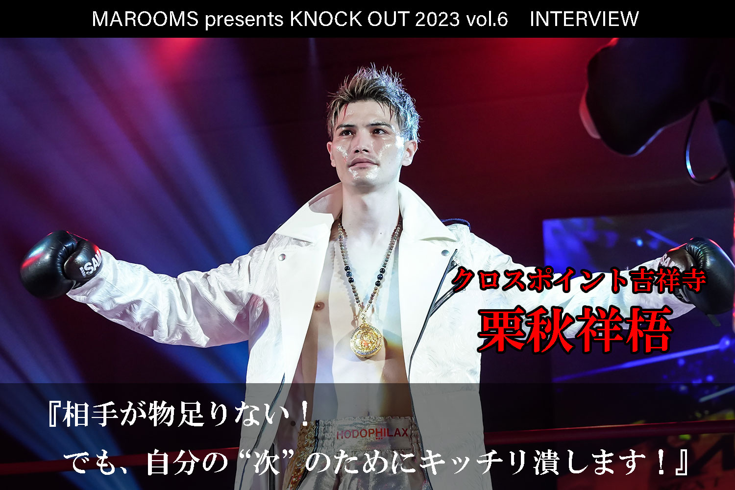 12.9 MAROOMS presents KNOCK OUT 2023 vol.6｜栗秋祥梧 インタビュー公開！