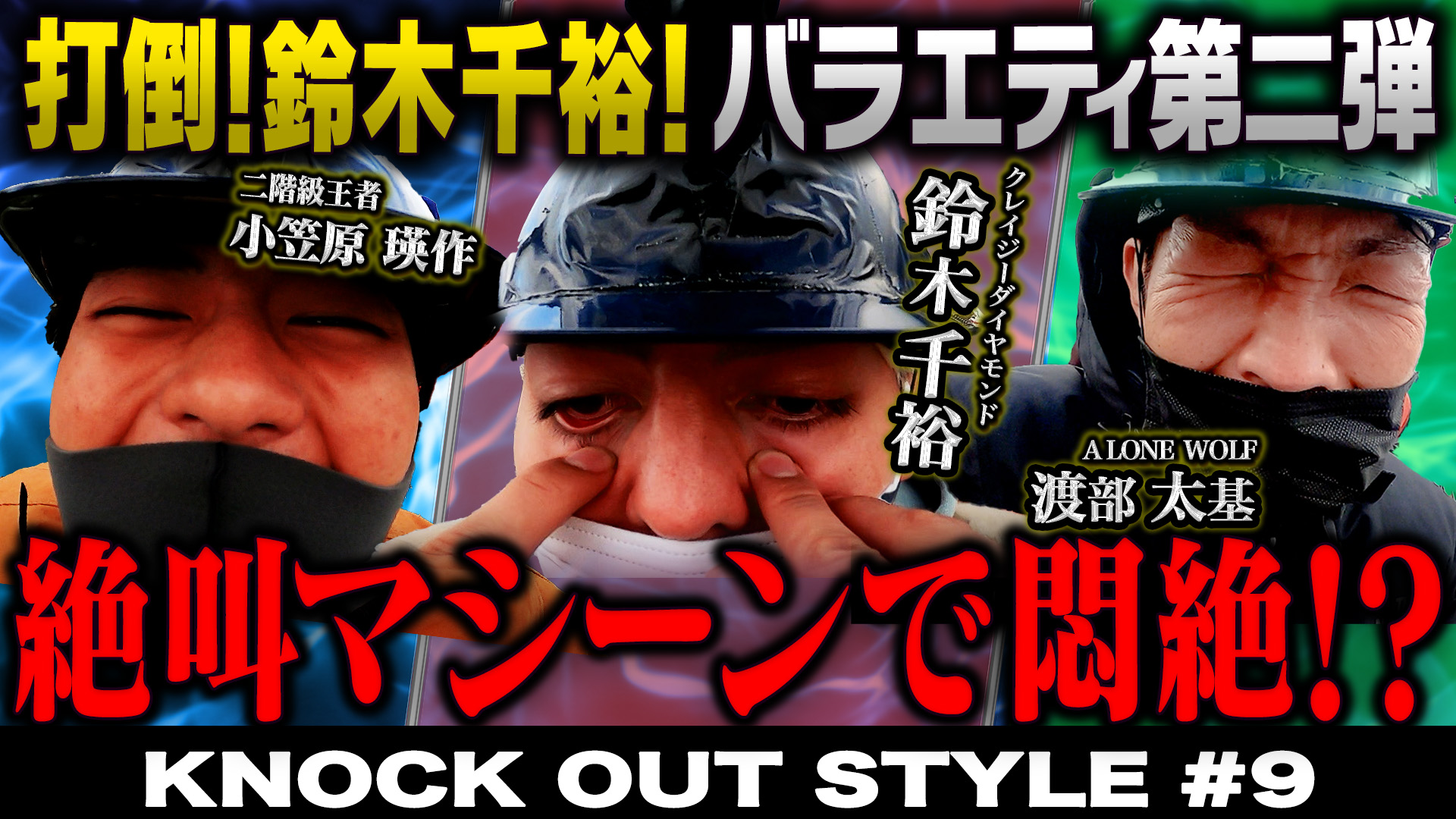 TOKYO MX「KNOCK OUT STYLE」#9