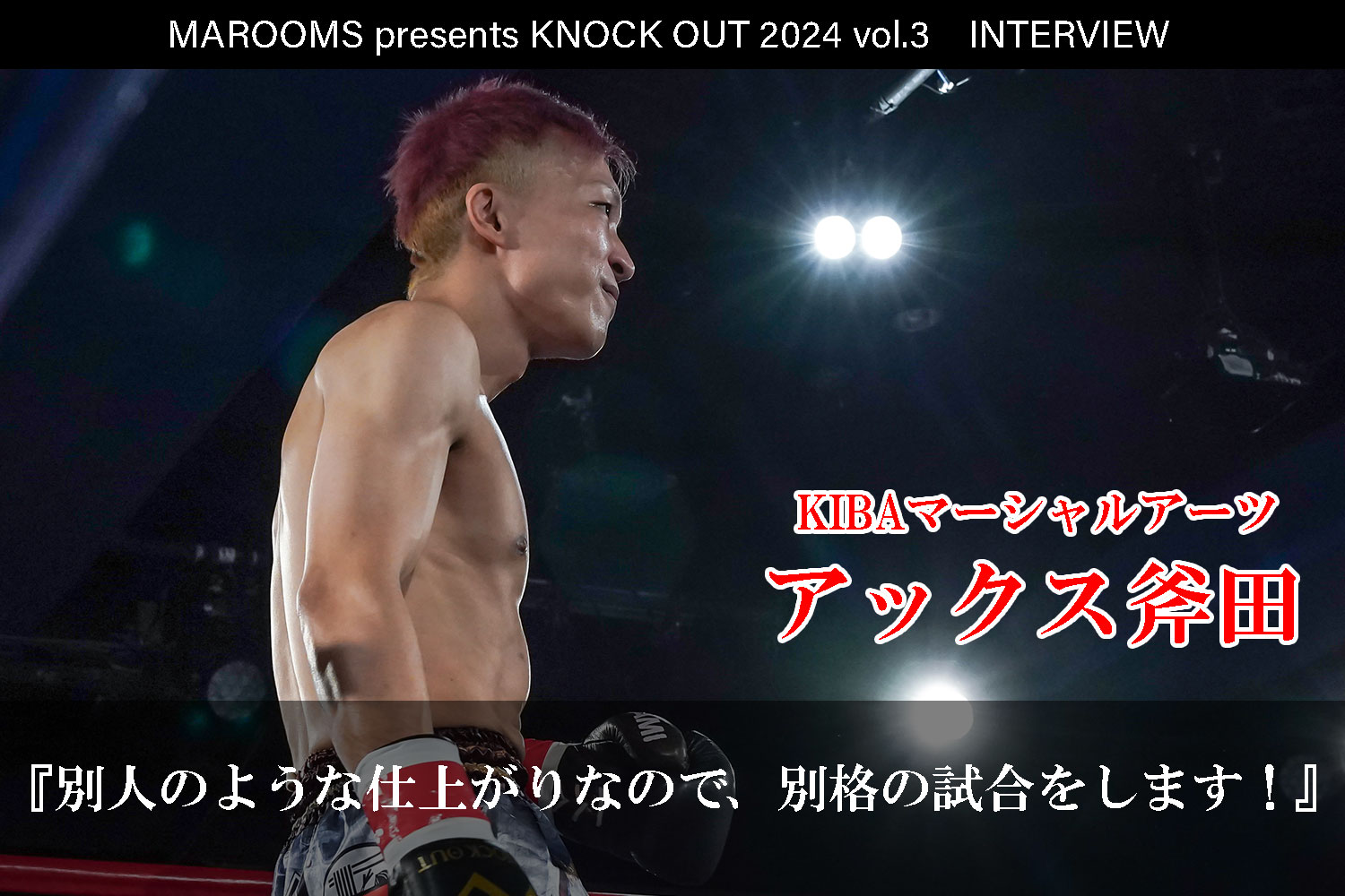 8.4 MAROOMS presents KNOCK OUT 2024 vol.3｜アックス斧田インタビュー公開！
